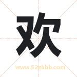 欢字五行属什么 起名用欢字有什么意义