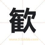 歓字取名有什么含义 带歓字的名字