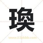 瑍怎么读-瑍字的意思-瑍的含义-瑍字起名