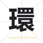 環字取名有什么含义 带環字的名字