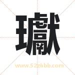 瓛字取名有什么含义 带瓛字的名字