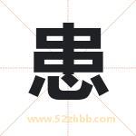 患字起名好吗 有关患字起名的含义