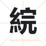 綄字取名有什么含义 带綄字的名字