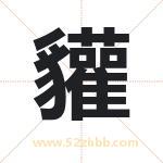 貛怎么读-貛字的意思-貛的含义-貛字起名