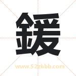 鍰怎么读-鍰字的意思-鍰的含义-鍰字起名