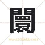 闤怎么读-闤字的意思-闤的含义-闤字起名