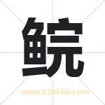 鲩字取名有什么含义 带鲩字的名字