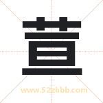 荁字取名有什么含义 带荁字的名字