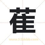 萑字取名有什么含义 带萑字的名字