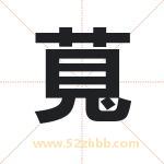 萈怎么读-萈字的意思-萈的含义-萈字起名