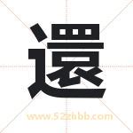 還怎么读-還字的意思-還的含义-還字起名