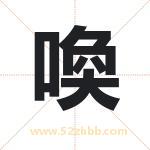 喚怎么读-喚字的意思-喚的含义-喚字起名