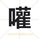 嚾怎么读-嚾字的意思-嚾的含义-嚾字起名