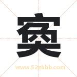 寏怎么读-寏字的意思-寏的含义-寏字起名