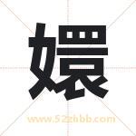 嬛字取名有什么含义 带嬛字的名字