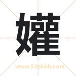 孉怎么读-孉字的意思-孉的含义-孉字起名