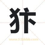 犿怎么读-犿字的意思-犿的含义-犿字起名