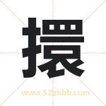 擐字取名有什么含义 带擐字的名字