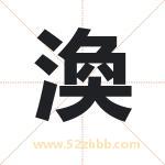 渙字取名有什么含义 带渙字的名字