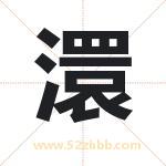 澴字取名有什么含义 带澴字的名字