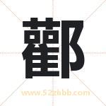 酄怎么读-酄字的意思-酄的含义-酄字起名