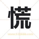 慌字取名有什么含义 带慌字的名字