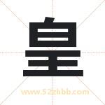 煌字取名有什么含义 带煌字的名字