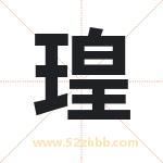 瑝字取名有什么含义 带瑝字的名字