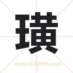 璜字取名有什么含义 带璜字的名字