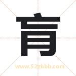 肓字取名有什么含义 带肓字的名字