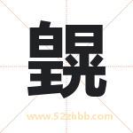 皩怎么读-皩字的意思-皩的含义-皩字起名