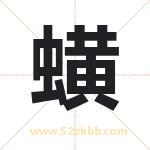 蟥字取名有什么含义 带蟥字的名字