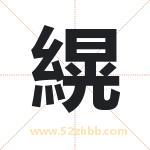 縨怎么读-縨字的意思-縨的含义-縨字起名