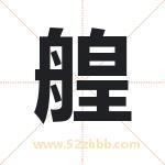 艎字取名有什么含义 带艎字的名字