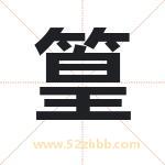 篁字取名有什么含义 带篁字的名字
