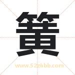 簧字起名好吗 有关簧字五行属性