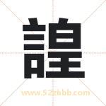 諻怎么读-諻字的意思-諻的含义-諻字起名