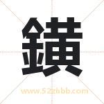 鐄怎么读-鐄字的意思-鐄的含义-鐄字起名