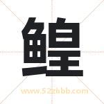 鳇字取名有什么含义 带鳇字的名字
