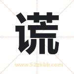 谎字取名有什么含义 带谎字的名字