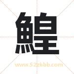 鰉怎么读-鰉字的意思-鰉的含义-鰉字起名