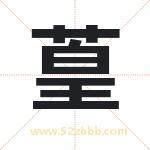 葟怎么读-葟字的意思-葟的含义-葟字起名