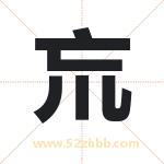 巟怎么读-巟字的意思-巟的含义-巟字起名