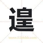 遑字取名有什么含义 带遑字的名字