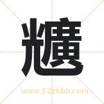 兤怎么读-兤字的意思-兤的含义-兤字起名