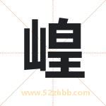 崲怎么读-崲字的意思-崲的含义-崲字起名