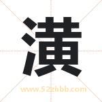 潢字取名有什么含义 带潢字的名字