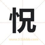 怳怎么读-怳字的意思-怳的含义-怳字起名