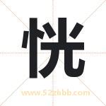 恍字取名有什么含义 带恍字的名字