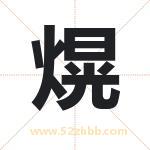 熀字取名有什么含义 带熀字的名字